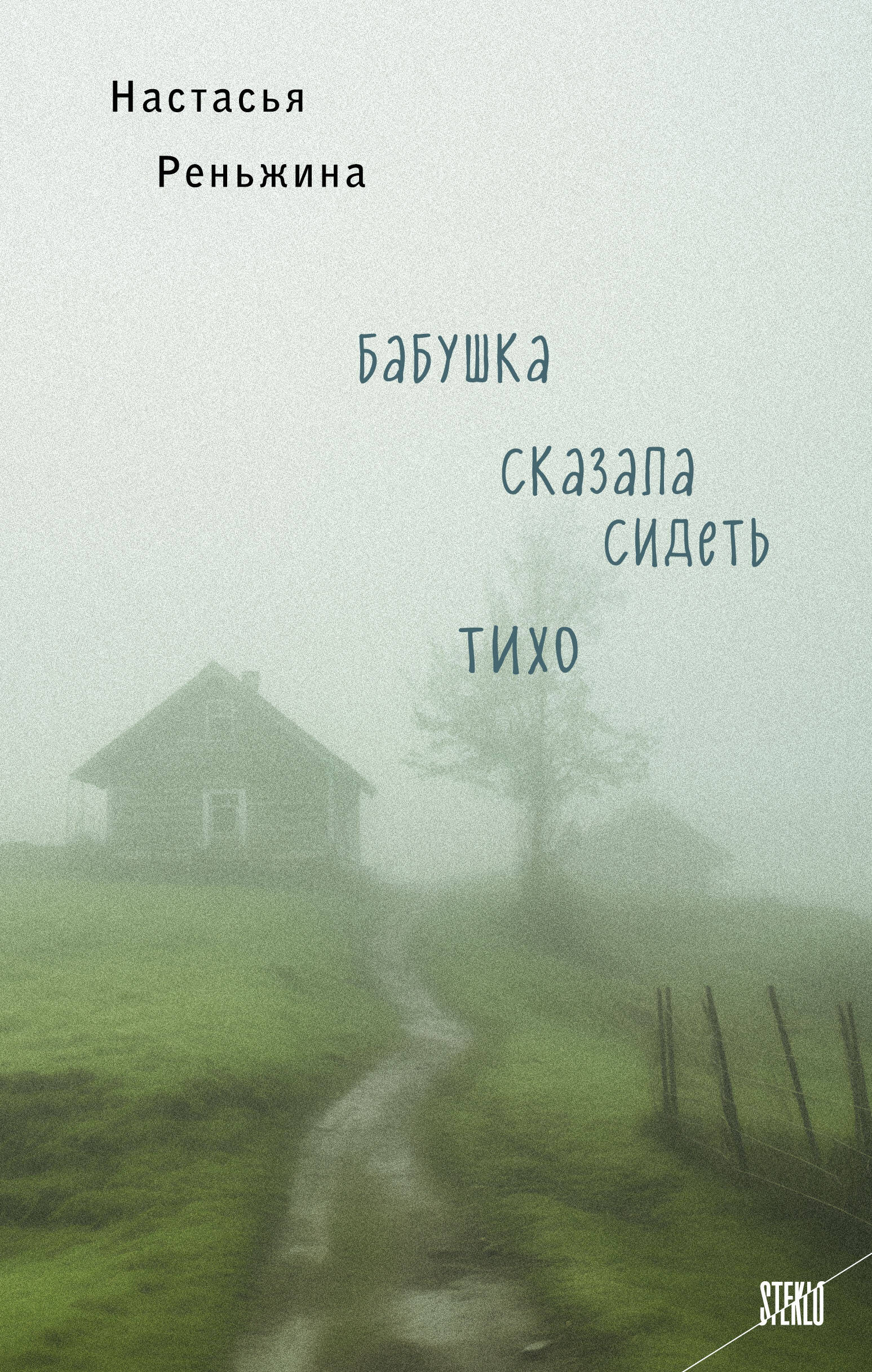 Бабушка сказала сидеть тихо Бабушка сказала сидеть тихо