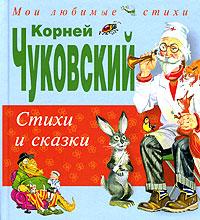 Чуковский К.И. Стихи и сказки
