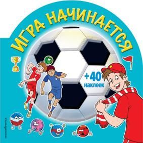 Футбол 2018.Игра начинается(+наклейки)