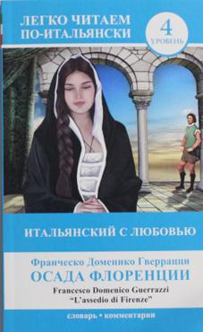 Гверрацци Ф. "Осада Флоренции"(уров4) Гверрацци Ф. "Осада Флоренции"(уров4)