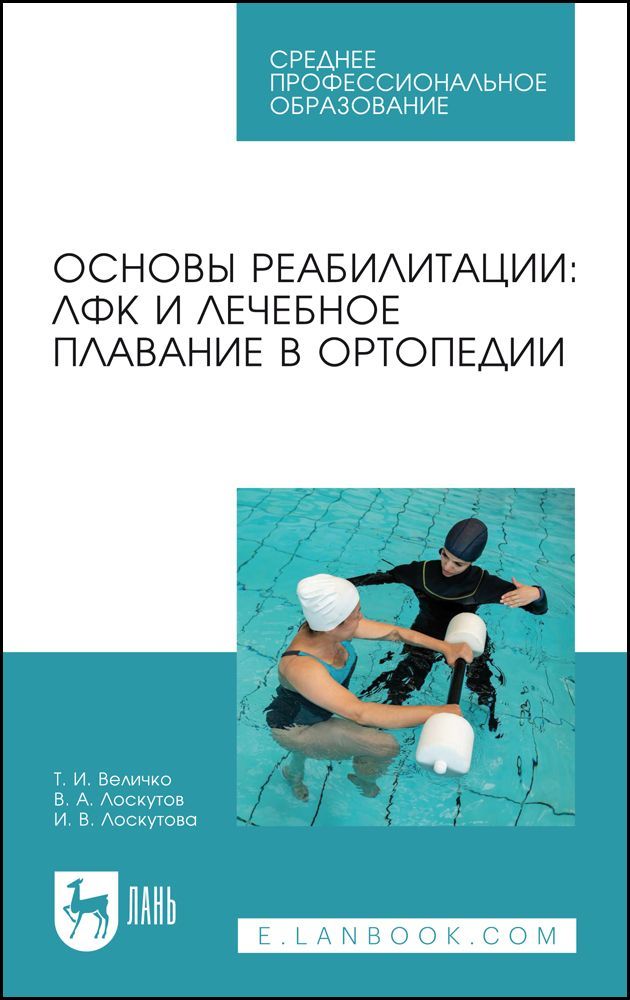 Основы реабилитации: ЛФК и лечебное плавание в ортопедии. Учебное пособие для СПО, 3-е изд., стер. Основы реабилитации: ЛФК и лечебное плавание в ортопедии. Учебное пособие для СПО, 3-е изд., стер.