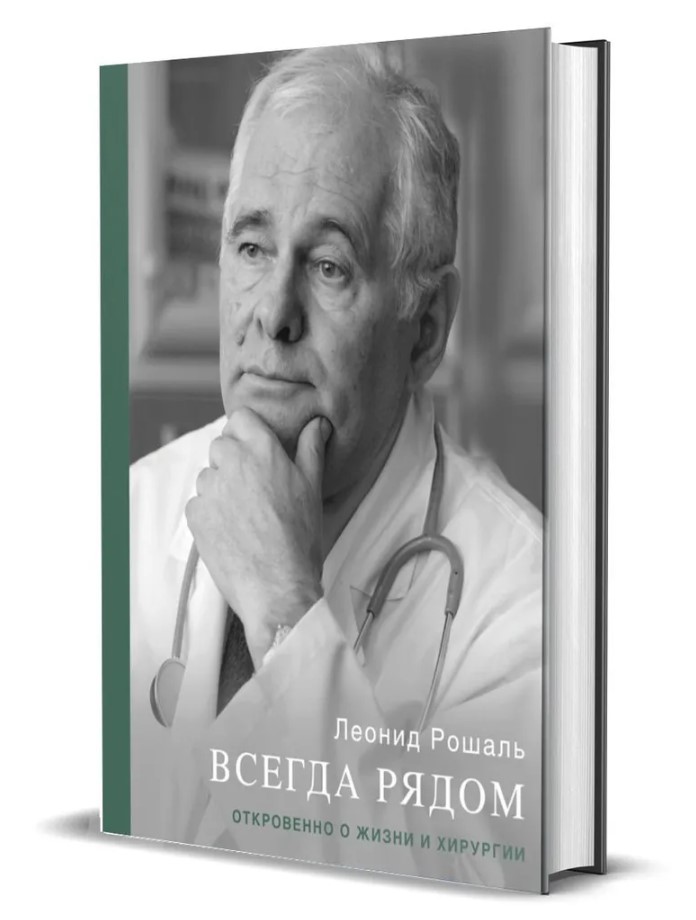 Всегда рядом. Откровенно о жизни и хирургии Всегда рядом. Откровенно о жизни и хирургии