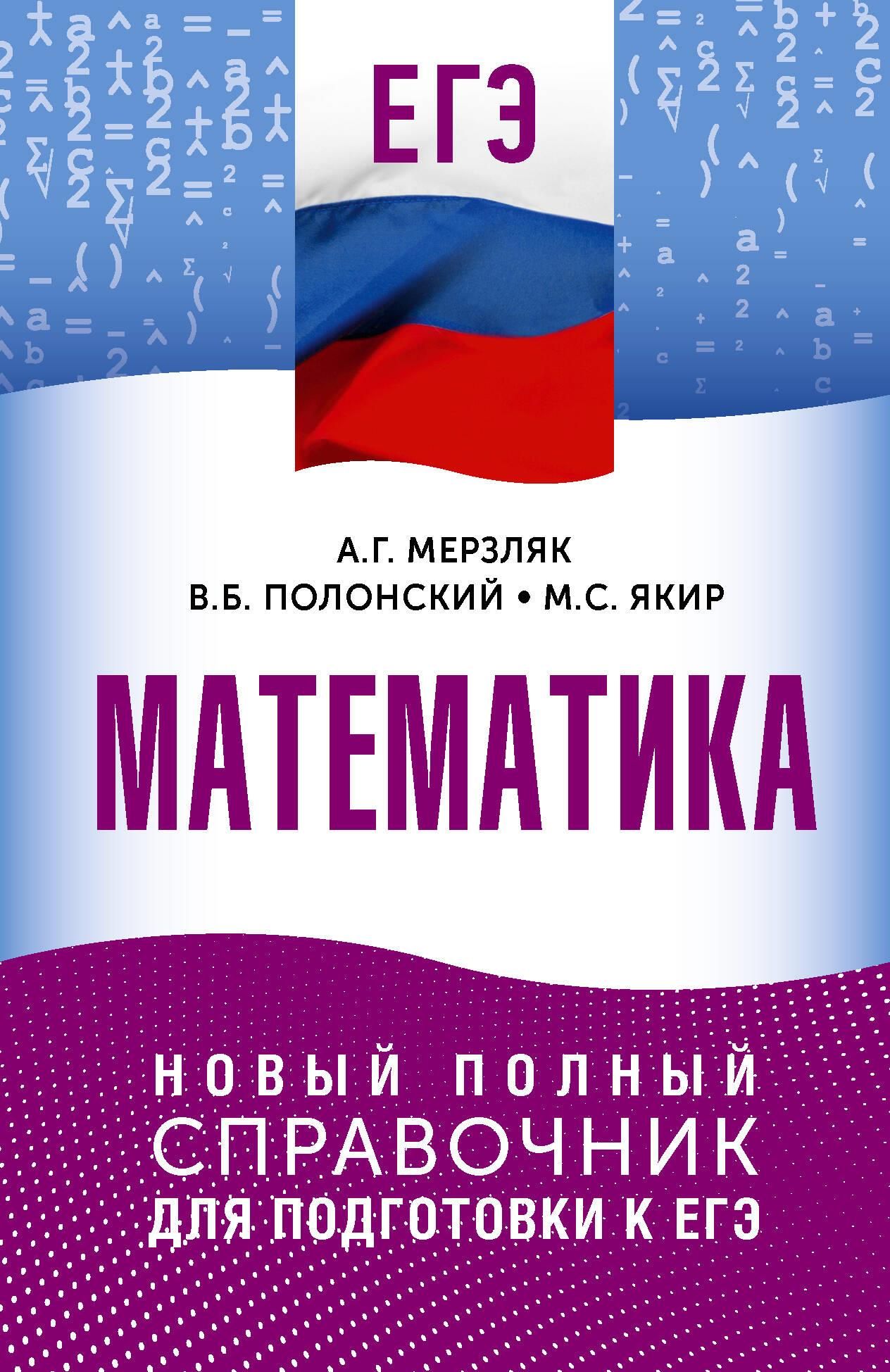 ЕГЭ. Математика. Новый полный справочник для подготовки к ЕГЭ ЕГЭ. Математика. Новый полный справочник для подготовки к ЕГЭ