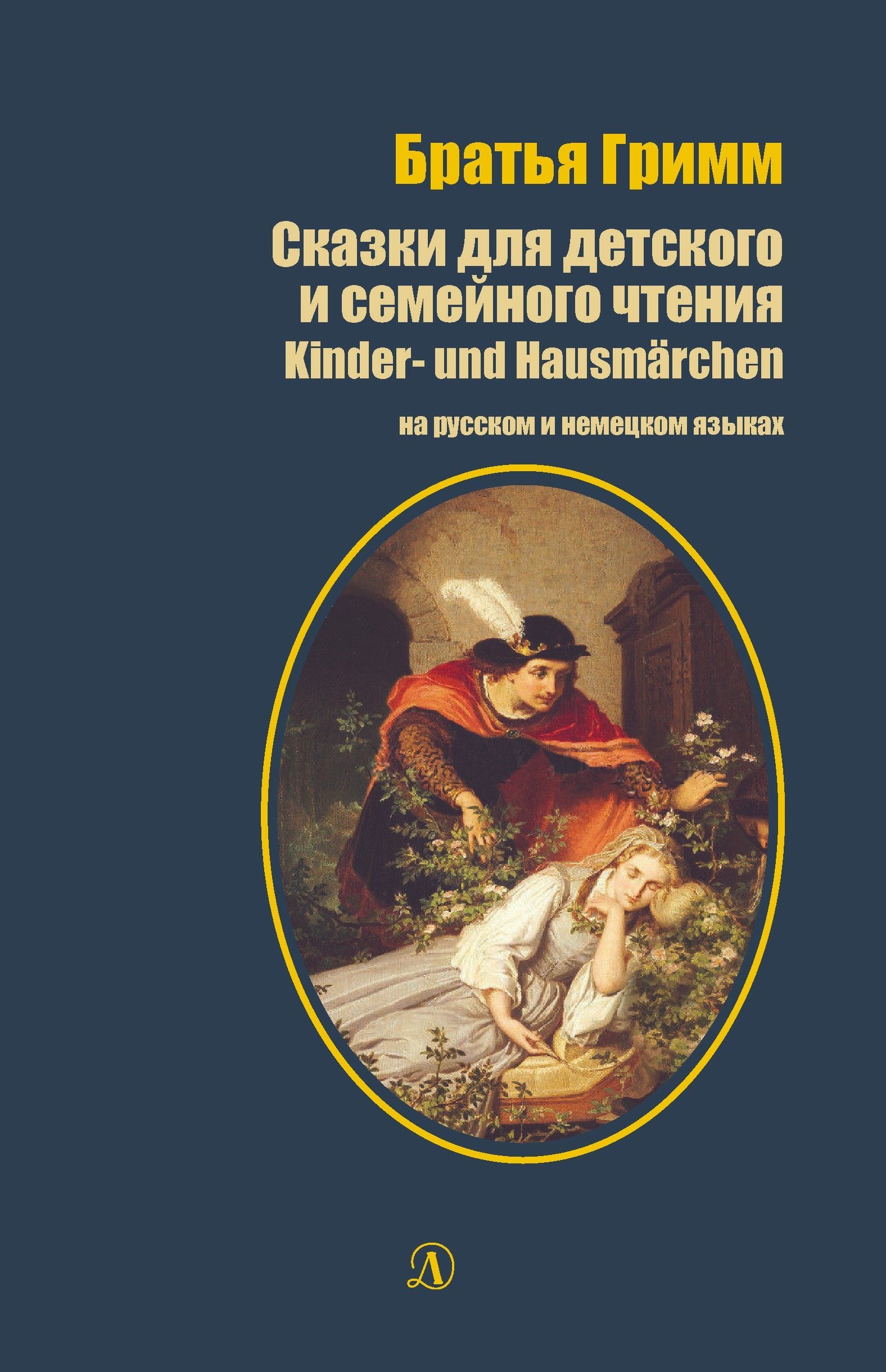 Сказки для детского и семейного чтения (рус. и нем. яз.)