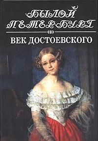 Ц (Букинистика) Былой Петербург. Век Достоевского. Изд. 2005 г.