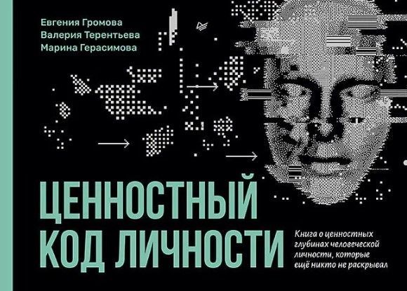 Ценностный код личности