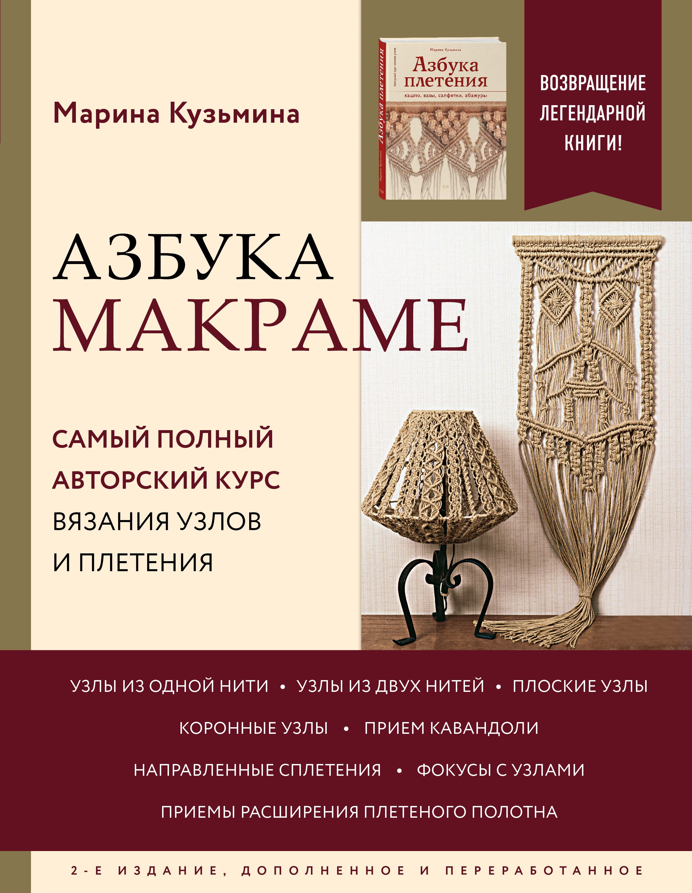 Азбука МАКРАМЕ. Самый полный авторский курс вязания узлов и плетения. 2-е издание, дополненное и пер