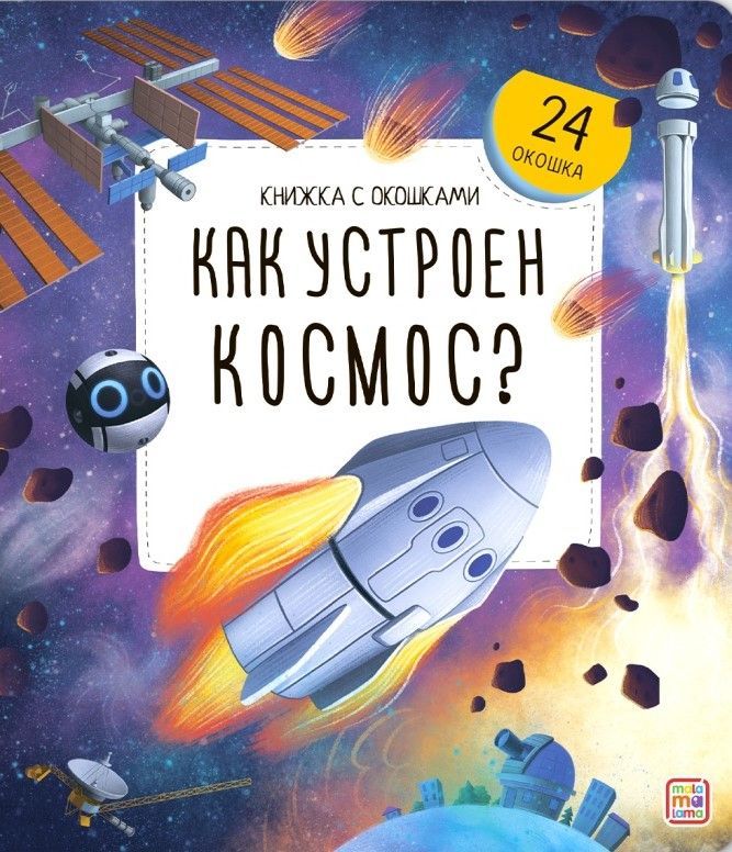 Как устроен космос? Книжка с окошками
