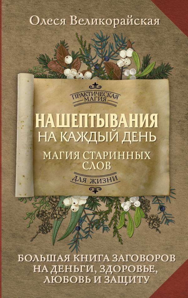 Нашептывания на каждый день. Магия старинных слов. Большая книга заговоров на деньги, здоровье, любо Нашептывания на каждый день. Магия старинных слов. Большая книга заговоров на деньги, здоровье, любо