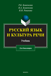 Русский язык и культура речи : учебник