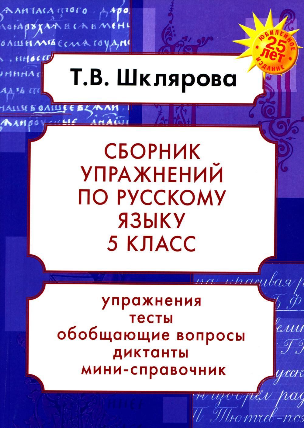 Русский язык. Сборник упражнений 5 кл. 23-е изд., доп. Шклярова Т.В.