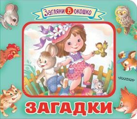 Загадки, серия «Загляни в окошко»