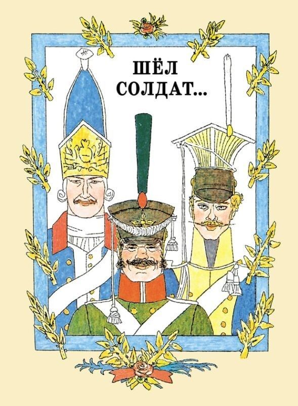 Шёл солдат
