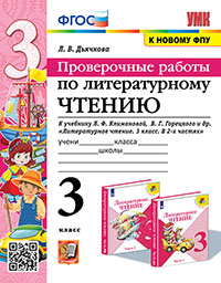 УМКн. ПРОВЕРОЧНЫЕ РАБОТЫ. ЛИТЕРАТУРНОЕ ЧТЕНИЕ. 3 КЛАСС. КЛИМАНОВА, ГОРЕЦКИЙ. ФГОС (к новому ФПУ)