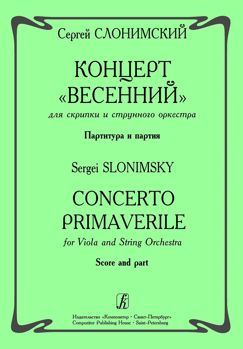 Концерт «Весенний» для скрипки с оркестром. Партитура и партия