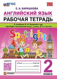 УМКн. Р/Т ПО АНГЛ. ЯЗЫКУ. SPOTLIGHT 2. БЫКОВА. ФГОС НОВЫЙ