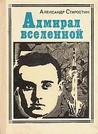 БУКИНИСТИКА Королёв. Адмирал вселенной. Изд. 1973 г.