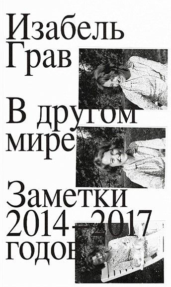 В другом мире. Заметки 2014–2017 В другом мире. Заметки 2014–2017