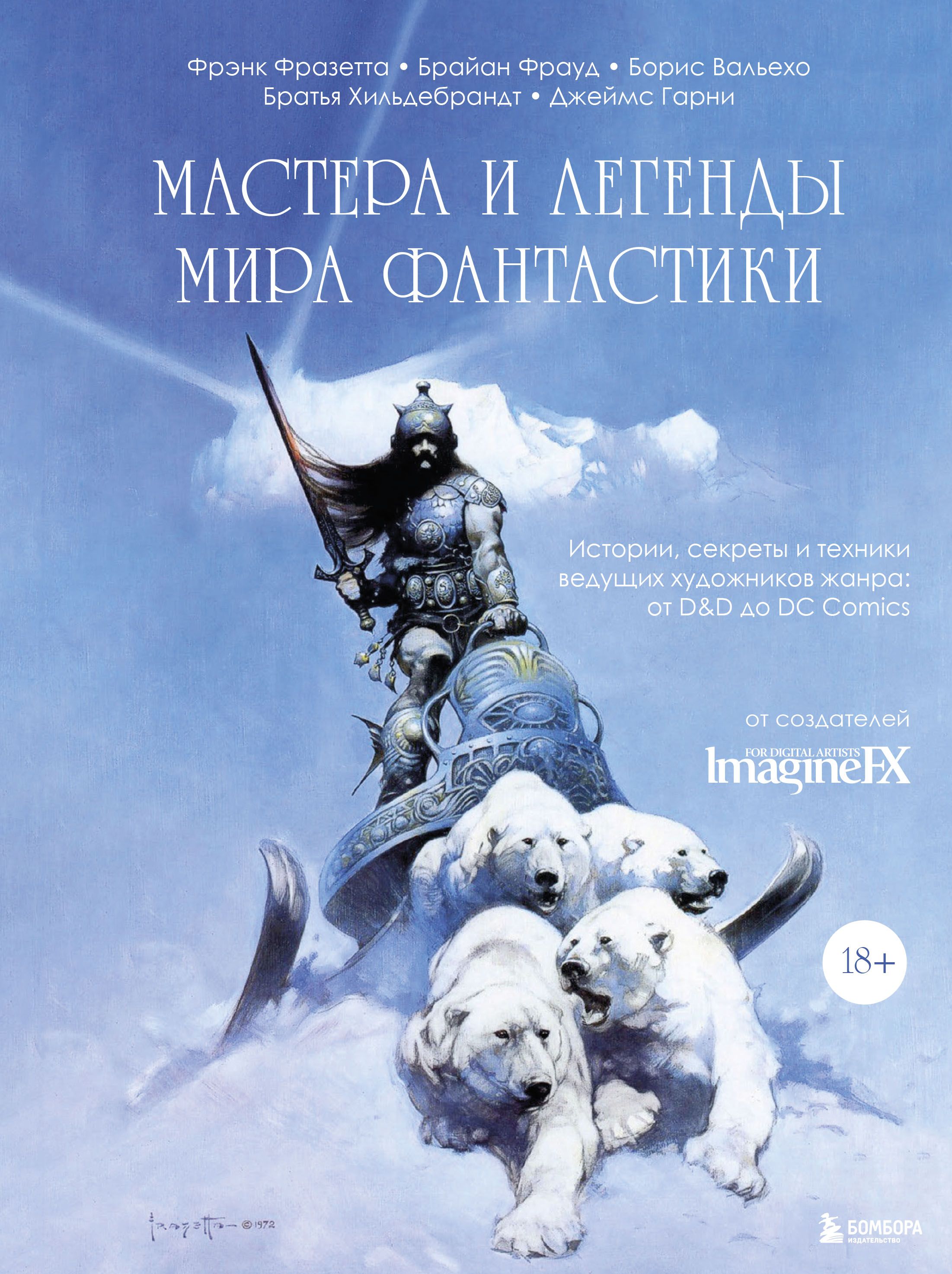 Мастера и легенды мира фантастики. Истории, секреты и техники ведущих художников жанра: от D&D до Мастера и легенды мира фантастики. Истории, секреты и техники ведущих художников жанра: от D&D до