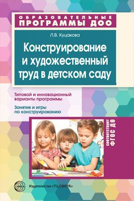 Конструирование и художественный труд в детском саду. Программа и конспекты занятий. Соответствует Ф