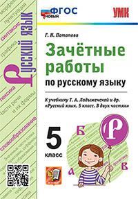 УМК. ЗАЧЕТНЫЕ РАБОТЫ ПО РУС.ЯЗЫКУ 5 ЛАДЫЖЕНСКАЯ. ФГОС НОВЫЙ