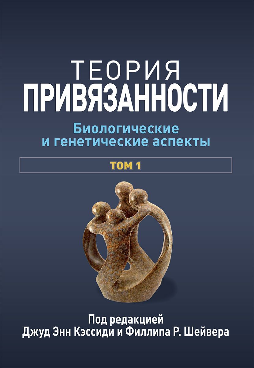 Теория привязанности, том 1. Биологические и генетические аспекты