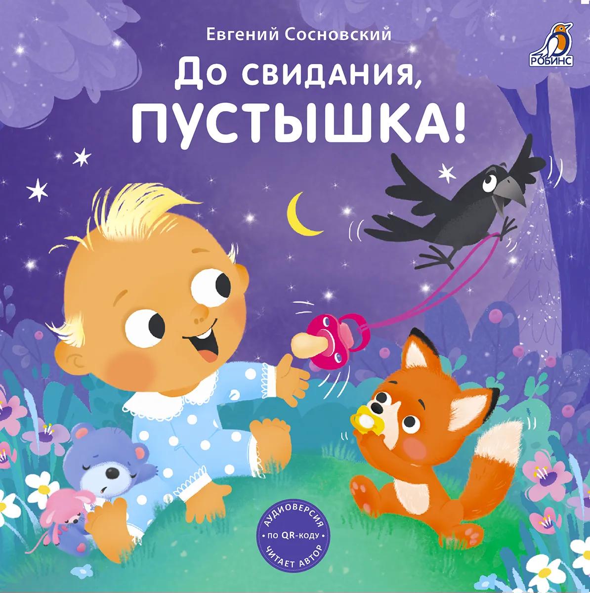 Книжки - картонки. До свидания, пустышка!