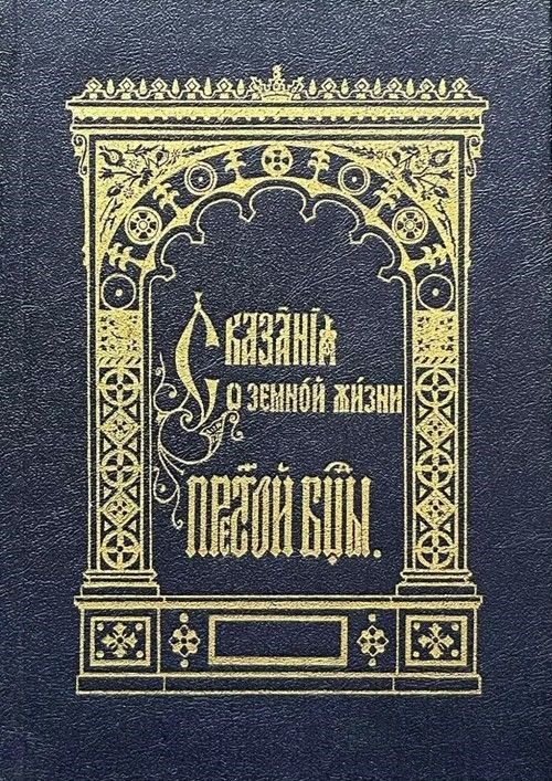 Ц (Репринт 1904 г.) Сказания о земной жизни Пресвятой Богородицы Ц (Репринт 1904 г.) Сказания о земной жизни Пресвятой Богородицы