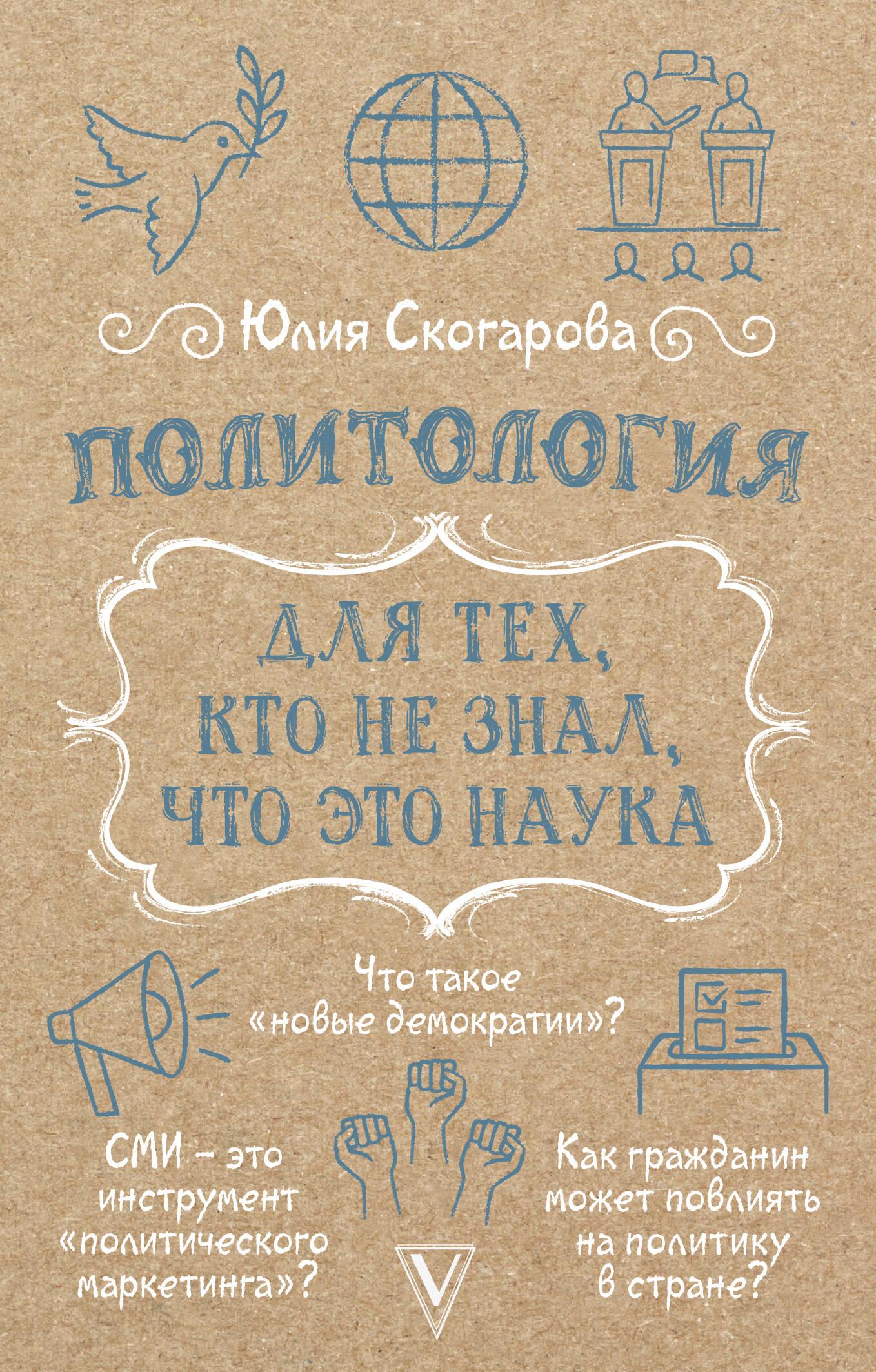 Политология для тех, кто не знал, что это наука Политология для тех, кто не знал, что это наука