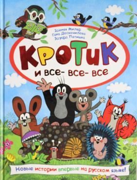 Кротик и все-все-все Кротик и все-все-все