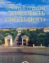 БУКИНИСТИКА Архитектурный ансамбль Смольного. Изд. 1980 г.