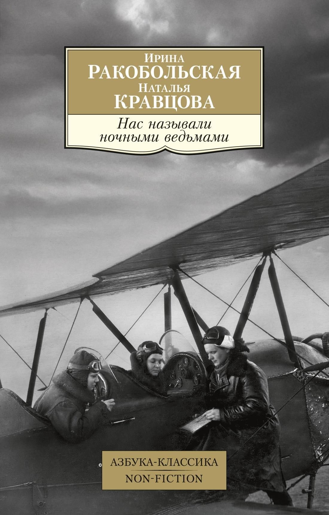 Азб.Non-Fiction.Нас называли ночными ведьмами Азб.Non-Fiction.Нас называли ночными ведьмами
