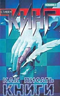 БУКИНИСТИКА Как писать книги. Мемуары о ремесле. Изд. 2002 г. БУКИНИСТИКА Как писать книги. Мемуары о ремесле. Изд. 2002 г.