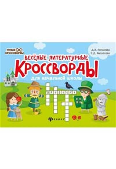 Веселые литературные кроссворды для начальной школы