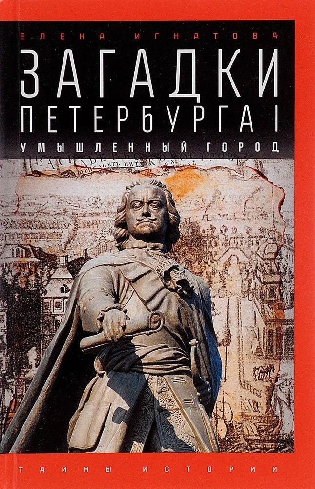 Ц (Букинистика) Загадки Петербурга I. Умышленный город. Изд. 2015 г. Ц (Букинистика) Загадки Петербурга I. Умышленный город. Изд. 2015 г.