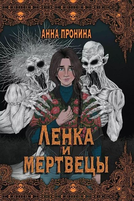 Ленка и мертвецы: истории о потустороннем