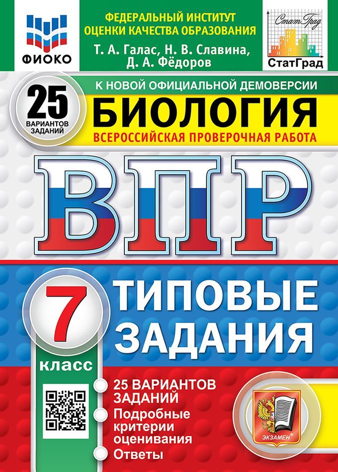 ВПР. ФИОКО. СТАТГРАД. БИОЛОГИЯ. 7 КЛАСС. 25 ВАРИАНТОВ. ТЗ. ФГОС НОВЫЙ