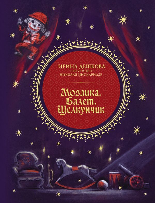 Мозаика. Балет. Щелкунчик Мозаика. Балет. Щелкунчик