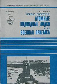 БУКИНИСТИКА Первые советские атомные подводные лодки и их военная приемка. Изд. 1996 г.
