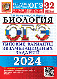 ОГЭ 2024. 32 ТВЭЗ. БИОЛОГИЯ. 32 ВАРИАНТА. ТИПОВЫЕ ВАРИАНТЫ ЭКЗАМЕНАЦИОННЫХ ЗАДАНИЙ