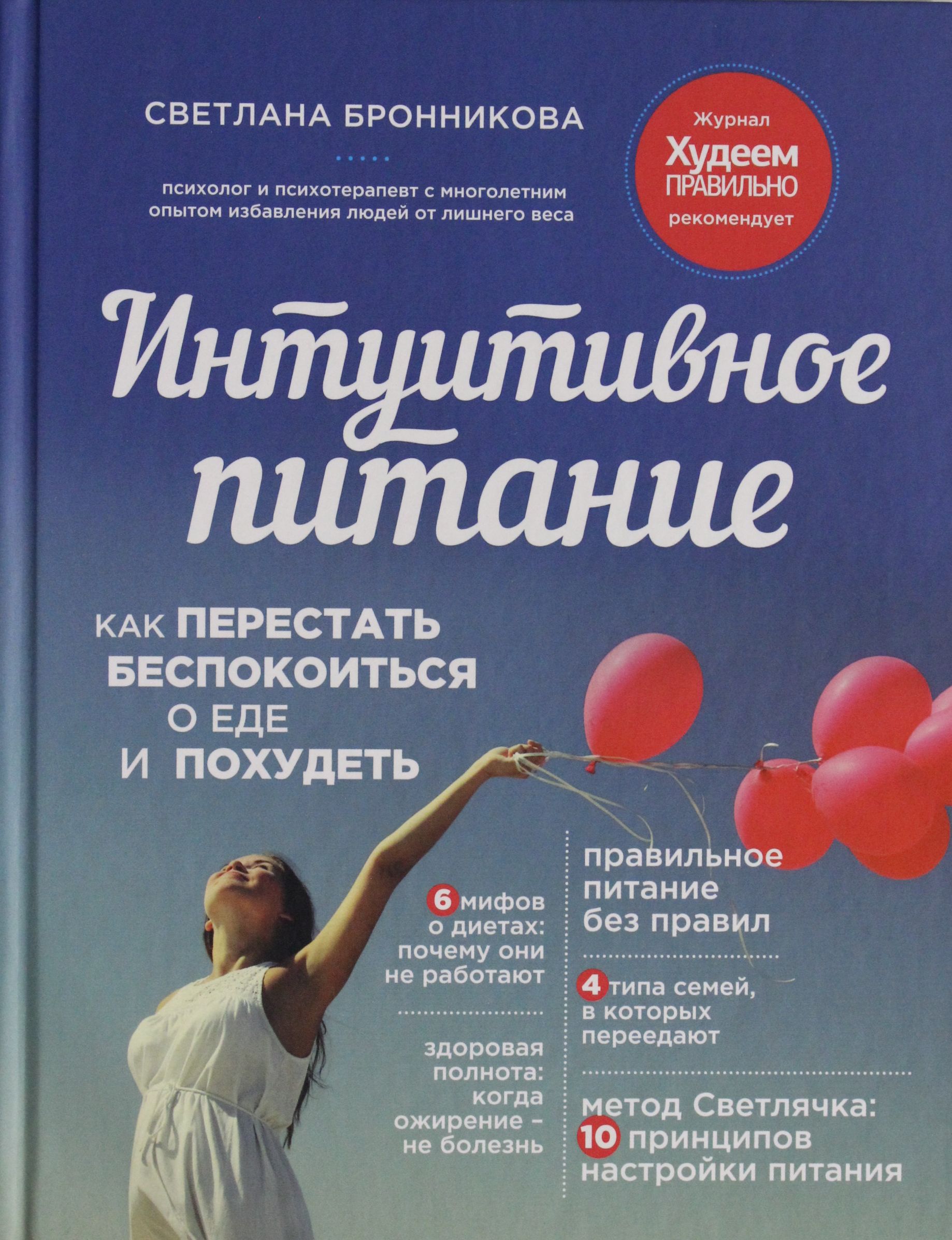 Интуитивное питание. Как перестать беспокоиться о еде и похудеть Интуитивное питание. Как перестать беспокоиться о еде и похудеть