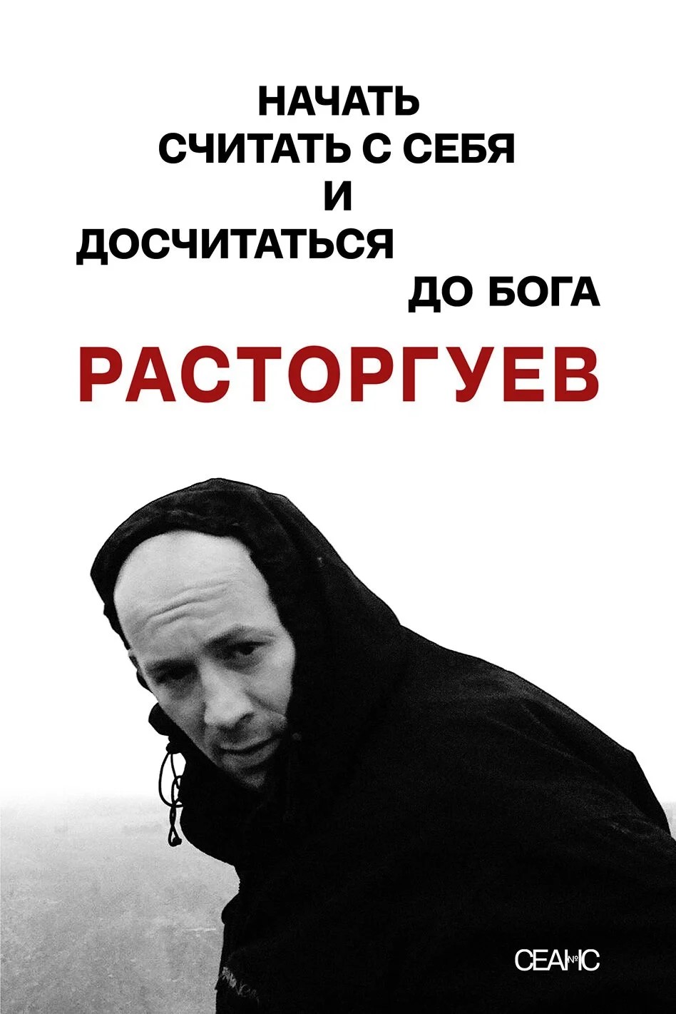 Расторгуев. Начать считать с себя и досчитаться до Бога