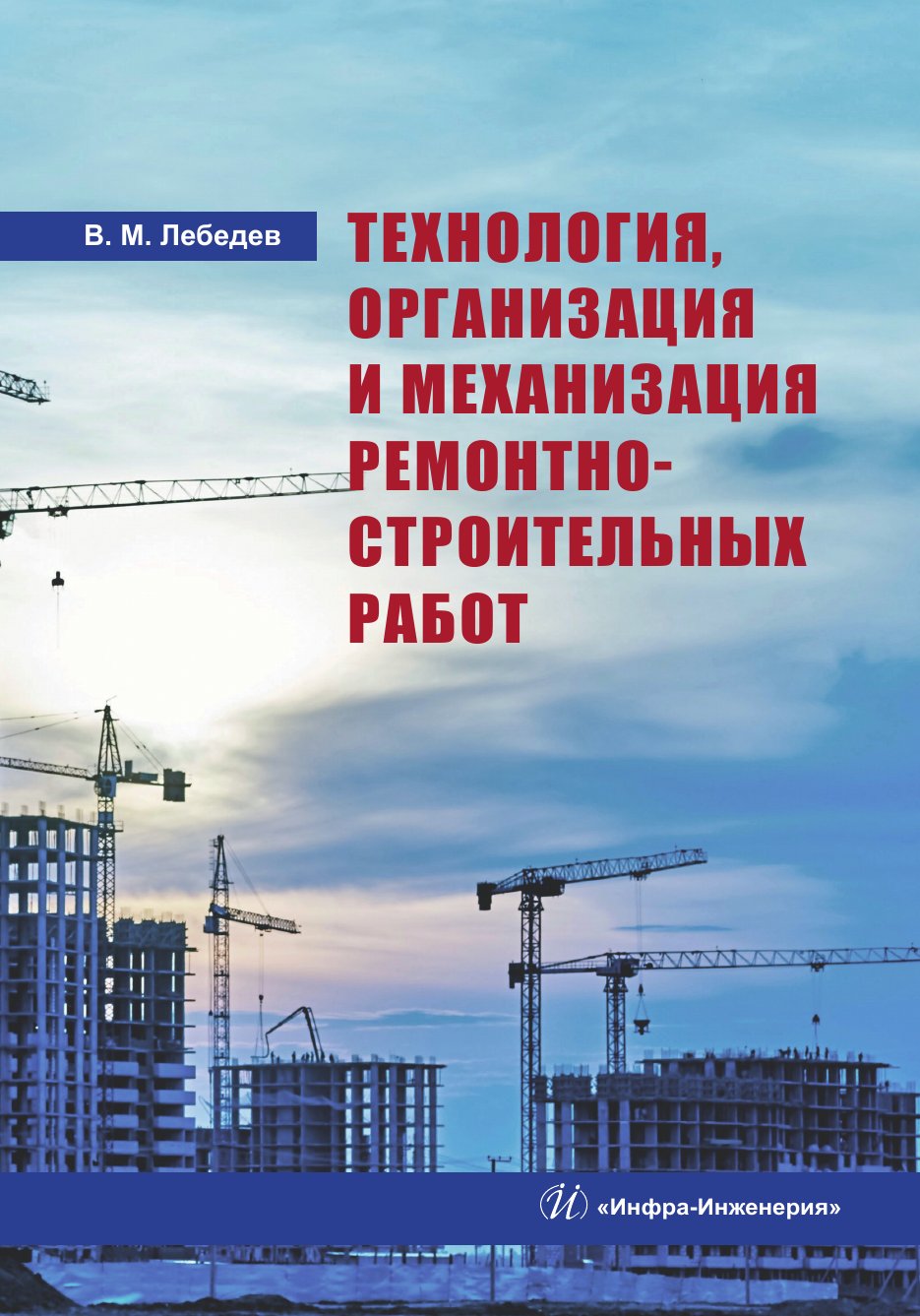Технология, организация и механизация ремонтно-строительных работ
