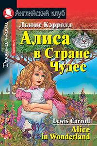 Алиса в Стране Чудес. Домашнее чтение. (комплект с  MP3) (нов)