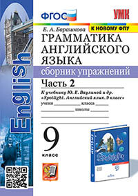 УМК. ГРАММ.АНГЛ.ЯЗ.СБ.УПР.К SPOTLIGHT 9 КЛ. ВАУЛИНА.Ч.2 ФГОС