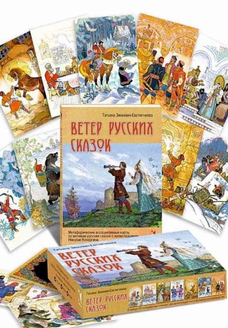 Ветер русских сказок. Метафорические ассоциативные карты Ветер русских сказок. Метафорические ассоциативные карты