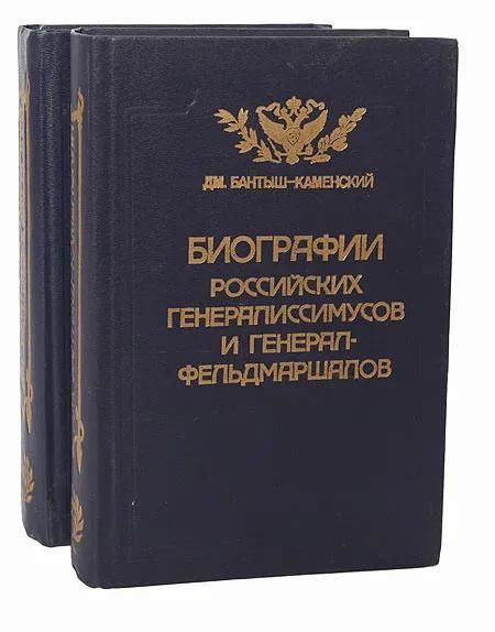 Ц (Репринт 1840 г.) Биографии российских генералиссимусов и генерал-фельдмаршалов (комплект из 2 кни Ц (Репринт 1840 г.) Биографии российских генералиссимусов и генерал-фельдмаршалов (комплект из 2 кни