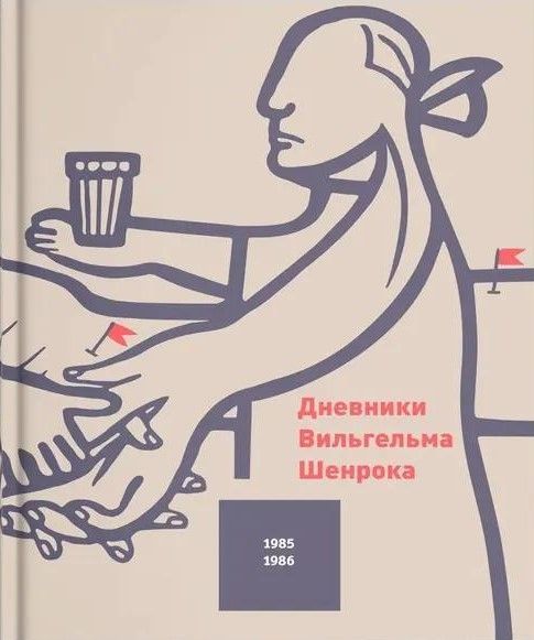 Дневники художника. Том 5