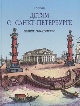 Детям о Санкт-Петербурге. Первое знакомство Детям о Санкт-Петербурге. Первое знакомство