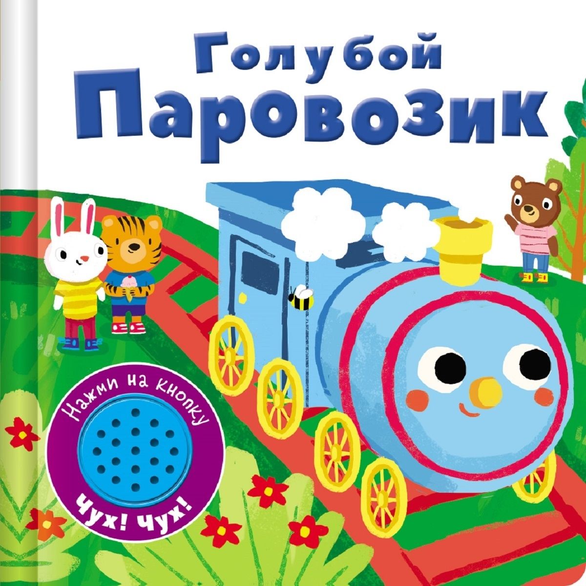Книжка со звуковой кнопкой. Голубой паровозик Книжка со звуковой кнопкой. Голубой паровозик